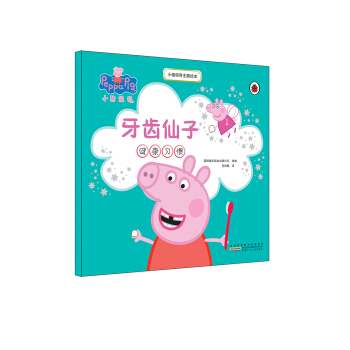 小豬佩奇主題繪本：牙齒仙子 [2-6歲] pdf epub mobi 電子書 下載