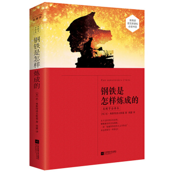 鋼鐵是怎樣煉成的(未刪節全譯本) pdf epub mobi 電子書 下載