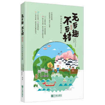 无乡趣不乡村 宁波乡村旅游攻略 pdf epub mobi 电子书 下载