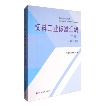 飼料工業標準匯編（中冊 第五版） [Compilation of Standards for Feed Industry] pdf epub mobi 電子書 下載