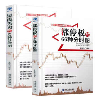 短线买卖的66种分时图+涨停板的66种分时图(套装2册)股票投资书籍