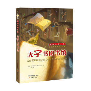 無字書圖書館/國際大奬小說