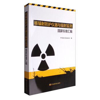 核辐射防护仪器与辐射监测国家标准汇编 pdf epub mobi 电子书 下载