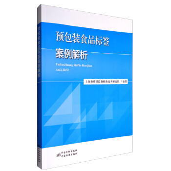 預包裝食品標簽案例解析 pdf epub mobi 電子書 下載