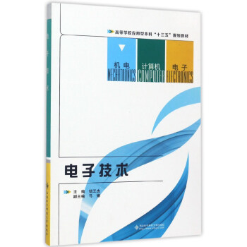 電子技術/高等學校應用型本科“十三五”規劃教材