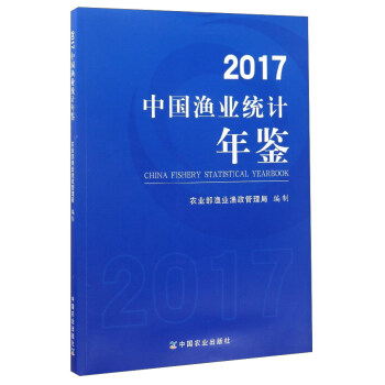 2017中国渔业统计年鉴 [China Fishery Statistical Yearbook] pdf epub mobi 电子书 下载