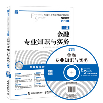 2017年全國經濟專業技術資格考試專用教材 金融專業知識與實務（中級） pdf epub mobi 電子書 下載