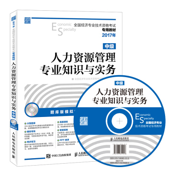 2017年全國經濟專業技術資格考試專用教材 人力資源管理專業知識與實務（中級） pdf epub mobi 電子書 下載