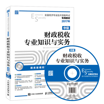 2017年全國經濟專業技術資格考試專用教材 財政稅收專業知識與實務（中級） pdf epub mobi 電子書 下載