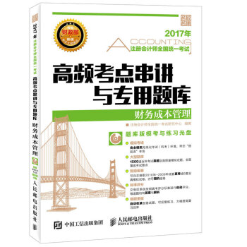 2017年注册会计师全国统一考试高频考点串讲与专用题库 财务成本管理