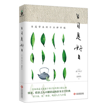 日日是好日：茶道带来的十五种幸福（新版） pdf epub mobi 电子书 下载