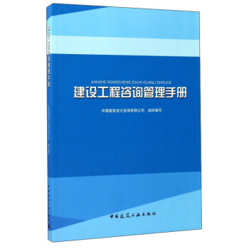 建設工程谘詢管理手冊