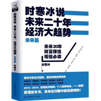 時寒冰說 未來二十年 經濟大趨勢 未來篇 時寒冰 經濟學理論 繼現實篇後火爆上市 pdf epub mobi 電子書 下載