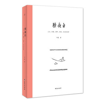 照夜白:山水、摺疊、循環、拼貼、時空的詩學