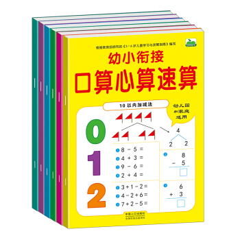 晨風童書 幼小銜接口算心算速算10、20進位退位不進位不退位、100以內加減法等（全6冊） [5-8歲]