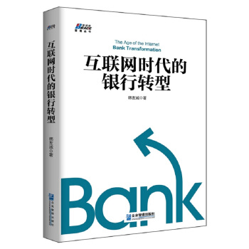 互聯網時代的銀行轉型 pdf epub mobi 電子書 下載