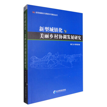 新型城镇化与美丽乡村建设丛书:新型城镇化与美丽乡村协调发展研究