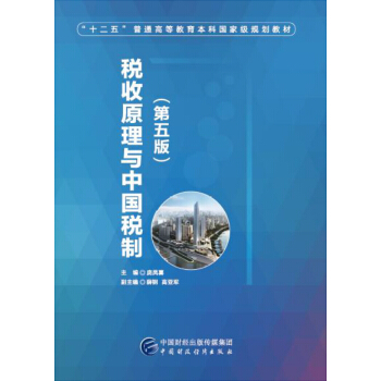税收原理与中国税制(第五版)