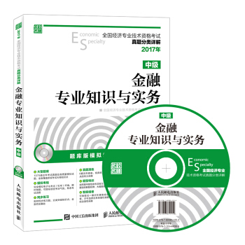 2017年全国经济专业技术资格考试真题分类详解 金融专业知识与实务(中级)
