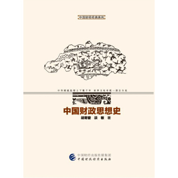 中國財政思想史 pdf epub mobi 電子書 下載
