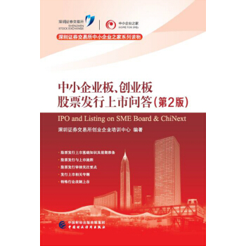 中小企业板、创业板股票发行上市问答（第2版） pdf epub mobi 电子书 下载