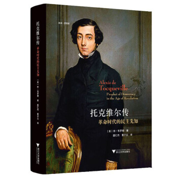 啓真·思想傢 托剋維爾傳：革命時代的民主先知 pdf epub mobi 電子書 下載