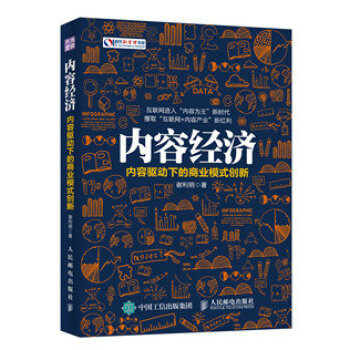 內容經濟 內容驅動下的商業模式創新 pdf epub mobi 電子書 下載