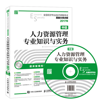 2017年全國經濟專業技術資格考試真題分類詳解 人力資源管理專業知識與實務（中級） pdf epub mobi 電子書 下載