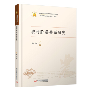 農村階層關係研究