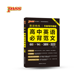綠卡圖書 2018晨讀晚練：高中英語必背範文（通用版） pdf epub mobi 電子書 下載