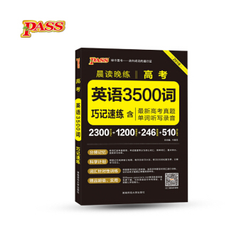 綠卡圖書 2018晨讀晚練：高考英語3500詞（巧記速練 含最新高考真題 單詞聽寫錄音 通用版） pdf epub mobi 電子書 下載