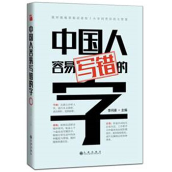 中國人容易寫錯的字