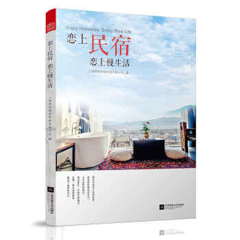 戀上民宿 戀上慢生活 pdf epub mobi 電子書 下載