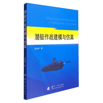 潛艇作戰建模與仿真 [Modeling and Simulation of Submarine Operation] pdf epub mobi 電子書 下載