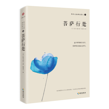 铃木大拙禅论集之三：菩萨行处 pdf epub mobi 电子书 下载