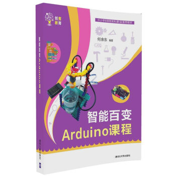 智能百变Arduino课程/创客教育 pdf epub mobi 电子书 下载