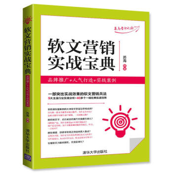 軟文營銷實戰寶典：品牌推廣+人氣打造+實戰案例 pdf epub mobi 電子書 下載
