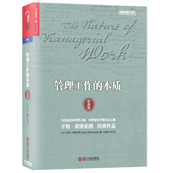 管理工作的本質（經典版） [The Nature of Managerial work] pdf epub mobi 電子書 下載