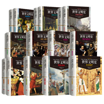 世界文明史（全11捲）（精裝修訂版） pdf epub mobi 電子書 下載