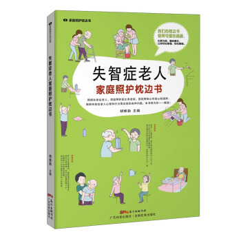 失智症老人家庭照护枕边书/家庭照护枕边书系列 pdf epub mobi 电子书 下载