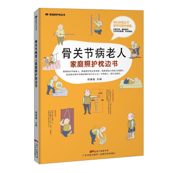 骨關節病老人傢庭照護枕邊書/傢庭照護枕邊書係列 pdf epub mobi 電子書 下載