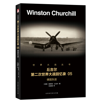 第二次世界大戰迴憶錄 05：德國東進 pdf epub mobi 電子書 下載
