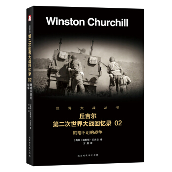 第二次世界大戰迴憶錄 02：晦暗不明的戰爭 pdf epub mobi 電子書 下載