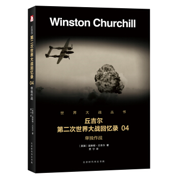 第二次世界大戰迴憶錄 04：單獨作戰 pdf epub mobi 電子書 下載