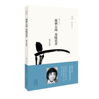 麵朝大海 春暖花開：海子詩選 pdf epub mobi 電子書 下載