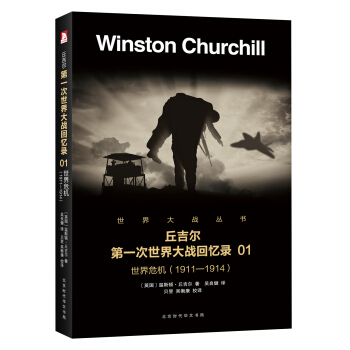 第一次世界大戰迴憶錄：世界危機1（1911-1914） pdf epub mobi 電子書 下載