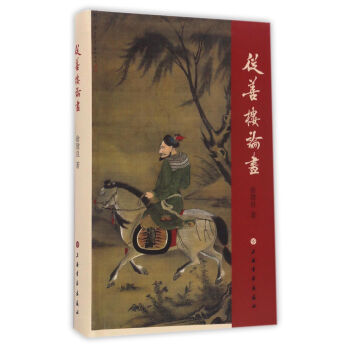 从善楼论画 pdf epub mobi 电子书 下载