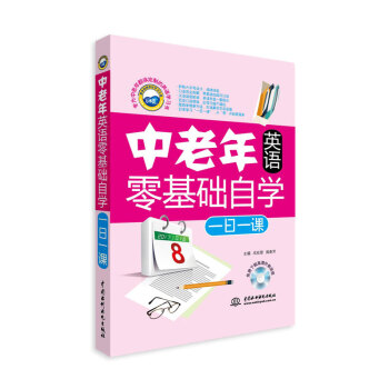 中老年英語零基礎自學一日一課 pdf epub mobi 電子書 下載