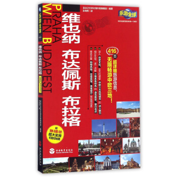 樂遊全球：維也納、布達佩斯、布拉格（附維也納、布達佩斯、布拉格超大實用可剪切地圖） pdf epub mobi 電子書 下載