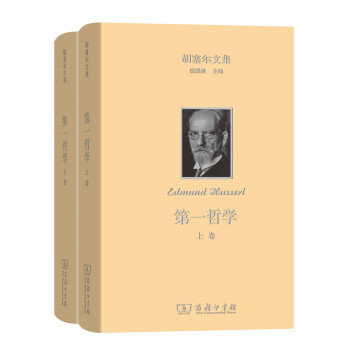 第一哲學(套裝全兩捲)/鬍塞爾文集 pdf epub mobi 電子書 下載